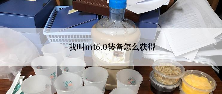  我叫mt6.0装备怎么获得