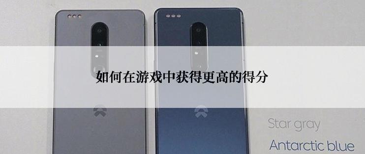 如何在游戏中获得更高的得分