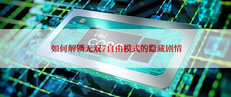  如何解锁无双7自由模式的隐藏剧情