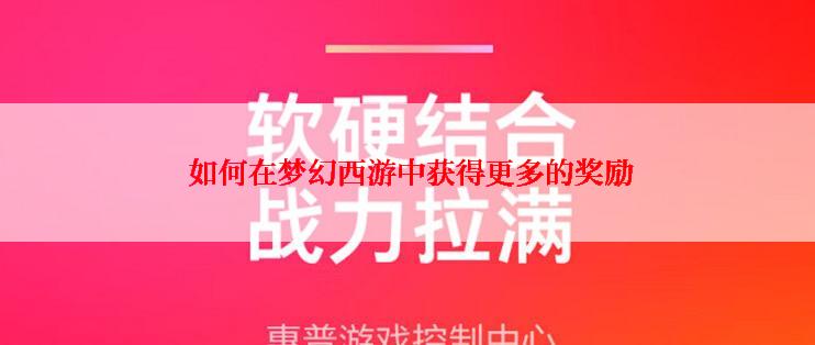  如何在梦幻西游中获得更多的奖励