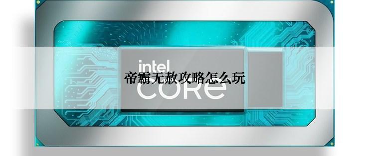 帝霸无赦攻略怎么玩