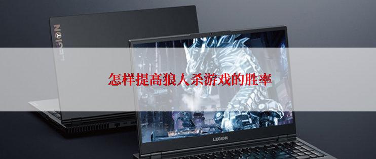  怎样提高狼人杀游戏的胜率