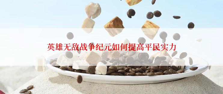 英雄无敌战争纪元如何提高平民实力