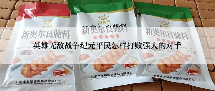 英雄无敌战争纪元平民怎样打败强大的对手