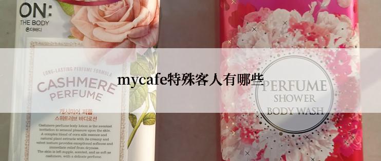 mycafe特殊客人有哪些