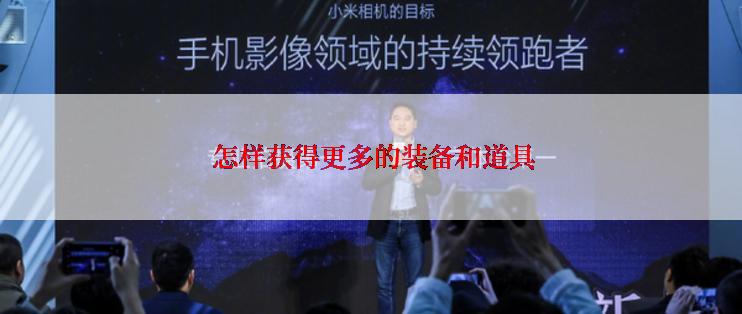  怎样获得更多的装备和道具