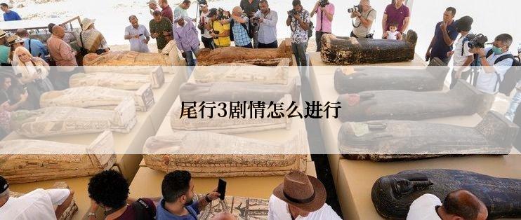 尾行3剧情怎么进行