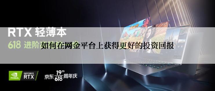 如何在网金平台上获得更好的投资回报