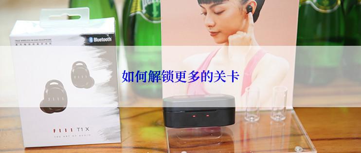 如何解锁更多的关卡