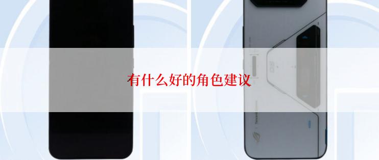 有什么好的角色建议