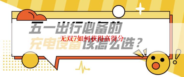 无双7如何获得高得分