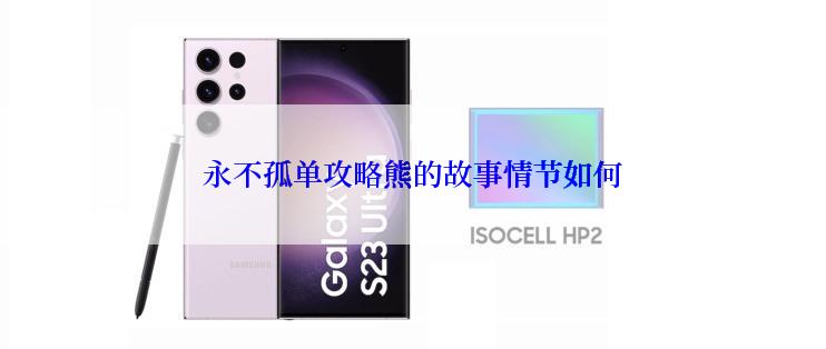 永不孤单攻略熊的故事情节如何