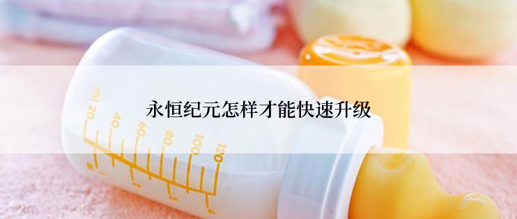 永恒纪元怎样才能快速升级