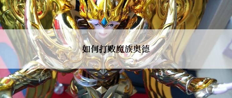 如何打败魔族奥德