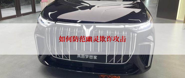 如何防范幽灵欺诈攻击