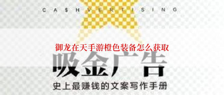 御龙在天手游橙色装备怎么获取