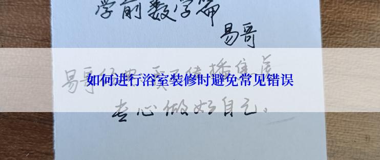 如何进行浴室装修时避免常见错误