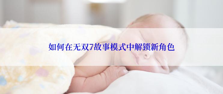 如何在无双7故事模式中解锁新角色