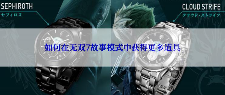 如何在无双7故事模式中获得更多道具