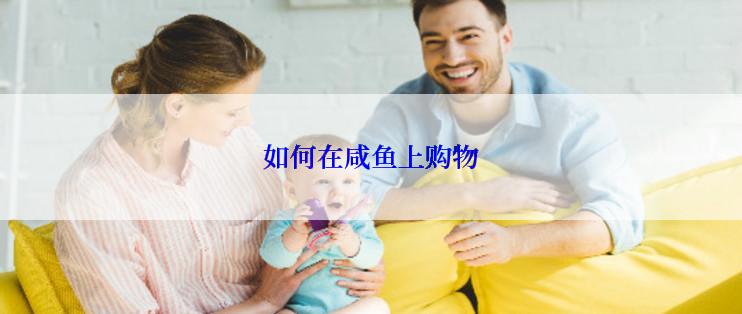 如何在咸鱼上购物