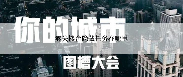 雾失楼台隐藏任务在哪里