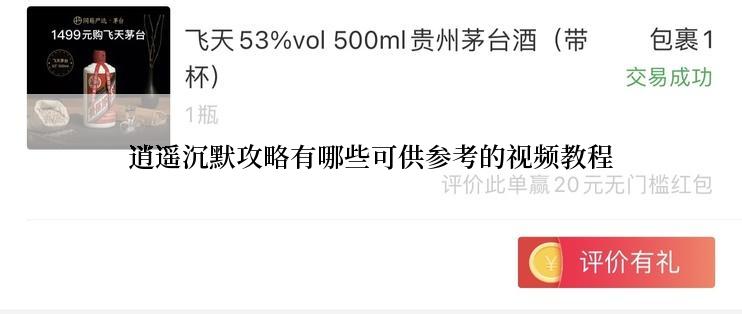 逍遥沉默攻略有哪些可供参考的视频教程