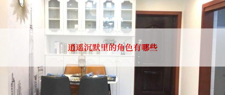 逍遥沉默里的角色有哪些