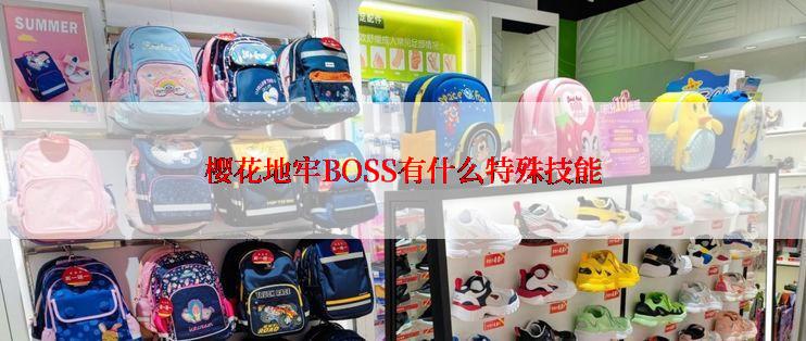 樱花地牢BOSS有什么特殊技能