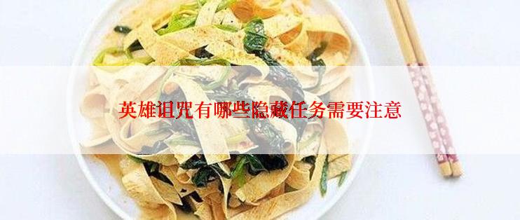 英雄诅咒有哪些隐藏任务需要注意