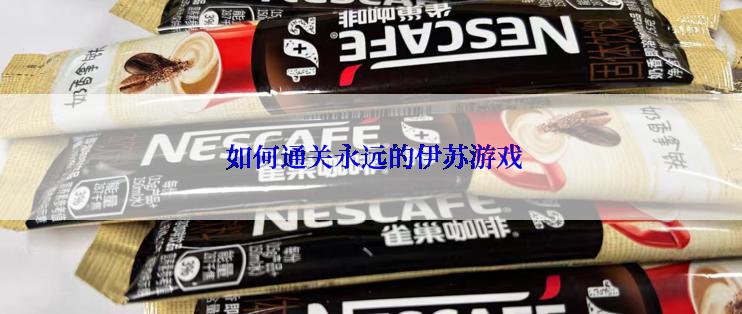  如何通关永远的伊苏游戏