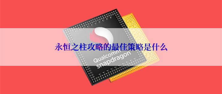 永恒之柱攻略的最佳策略是什么
