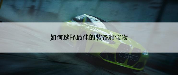 如何选择最佳的装备和宝物