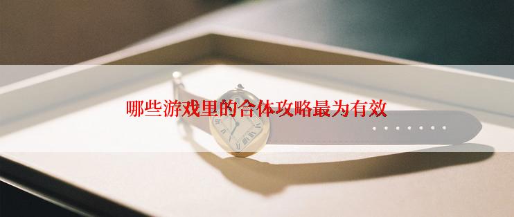 哪些游戏里的合体攻略最为有效