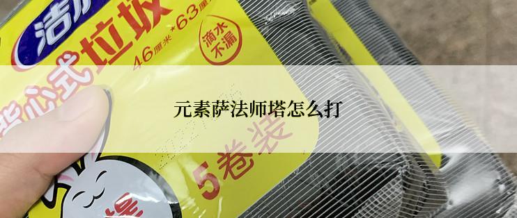 元素萨法师塔怎么打