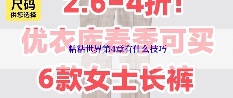  粘粘世界第4章有什么技巧