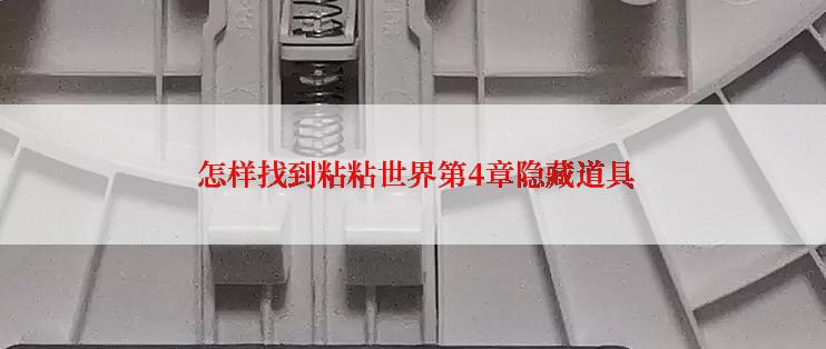  怎样找到粘粘世界第4章隐藏道具