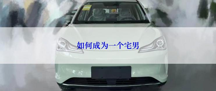 如何成为一个宅男