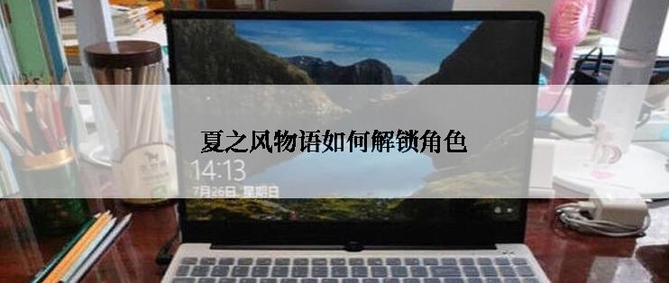 夏之风物语如何解锁角色