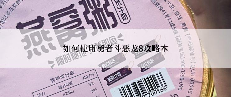 如何使用勇者斗恶龙8攻略本