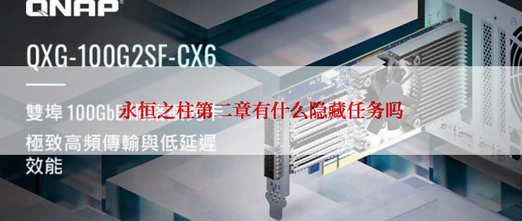 永恒之柱第二章有什么隐藏任务吗