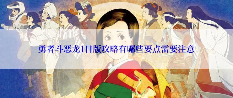 勇者斗恶龙1日版攻略有哪些要点需要注意