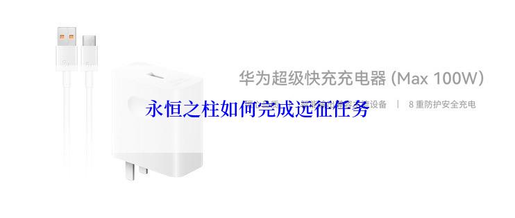 永恒之柱如何完成远征任务
