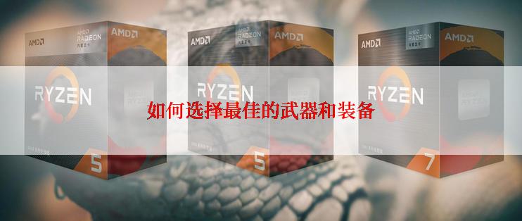 如何选择最佳的武器和装备