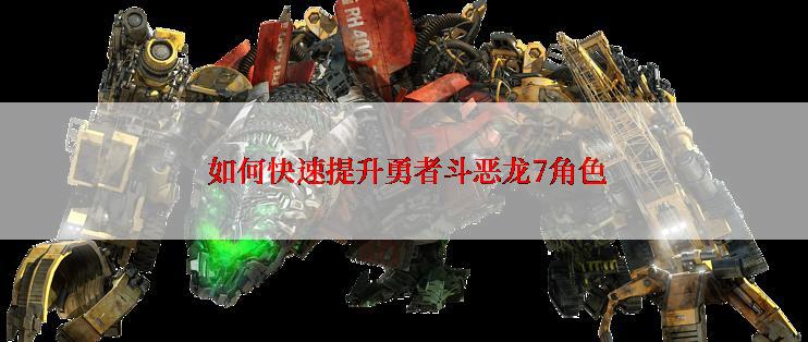  如何快速提升勇者斗恶龙7角色