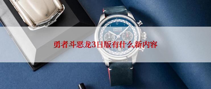 勇者斗恶龙3日版有什么新内容
