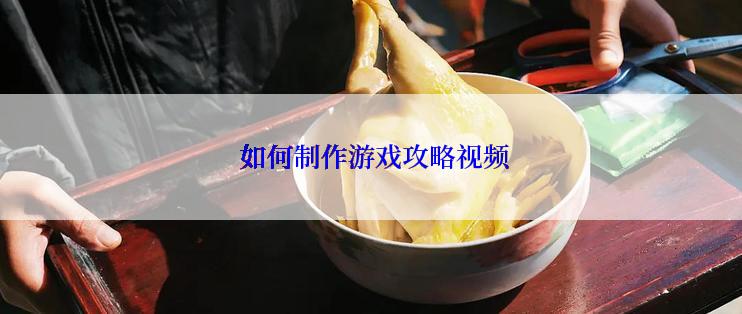  如何制作游戏攻略视频