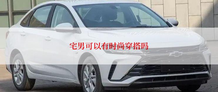 宅男可以有时尚穿搭吗