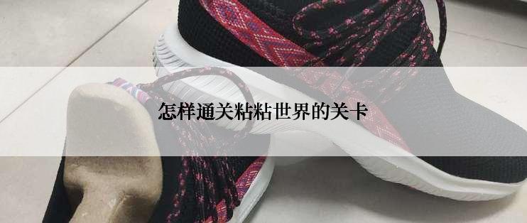怎样通关粘粘世界的关卡
