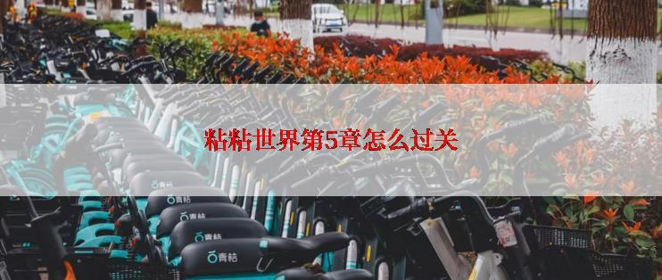 粘粘世界第5章怎么过关
