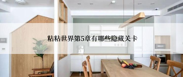  粘粘世界第5章有哪些隐藏关卡